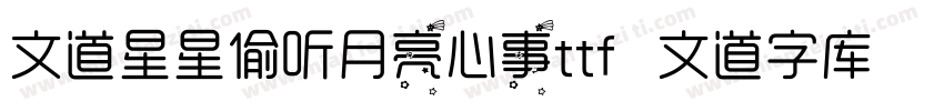 文道星星偷听月亮心事ttf   文道字库字体转换